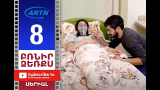 Բռնիր ձեռքս Սերիա 8 - BRNIR DZERQS 8