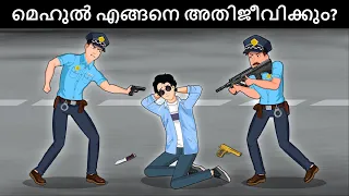 Episode 117- Sydney police arrested Mehul | Malayalam Riddles | മലയാളത്തിലെ കടങ്കഥകൾ