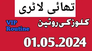 Thai Lottery Close ki Routine 01.05.2024 #thailandlottery2024