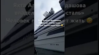 Прекрасная яхта Алексея Мордашова…..России есть чем гордиться!