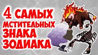 4 САМЫХ МСТИТЕЛЬНЫХ ЗНАКА ЗОДИАКА👹👿👽💀