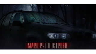 Маршрут построен (2016) трейлер