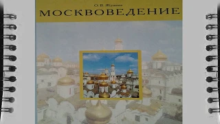 москвоведение Часть 3 программа дополнительного образования слушать адио книгу