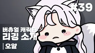 【Vtuber】LIVE2D 오얄: 버츄얼 캐릭터 커미션 (virtual commission)