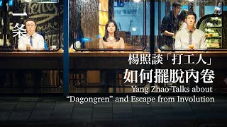 【EngSub】Yang Zhao Talks about “Dagongren” and Escape from Involution 楊照談「打工人」：如何擺脫內卷