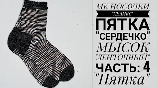 Попетельный мастер-класс Носочки "ХЕЛИКС"|||Пятка "СЕРДЕЧКО"|||ЛЕНТОЧНОЕ ЗАКРЫТИЕ||Часть: 4 "Пятка"