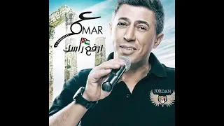 إرفع راسك ... عمر العبداللات .. omar alabdallat