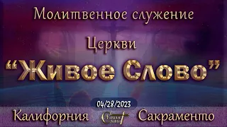 Live Stream Церкви  " Живое Слово "  Молитвенное Служение 07:00 p.m. 04/28/2023