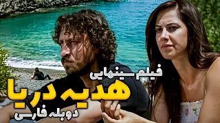 فیلم جدید ترکی هدیه دریا با دوبله فارسی | Denizden Gelen Persian dub | فیلم سینمایی خارجی