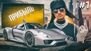 ПУТЬ ДО 500КК на GTA 5 RP #1 - НАЧАЛО.. ПРОДАЖА СПАЙДЕРА В ДИКИЙ ПЛЮС