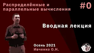 Распределённые и параллельные вычисления 0. Вводная лекция