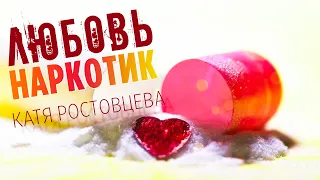 Вы только послушайте! | Любовь наркотик - Катя Ростовцева