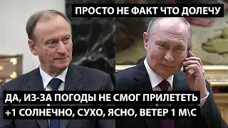 Да, из-за погоды не смог прилететь. Солнечно, сухо, ясно, +1, ветер 1 мс. НО НЕ ФАКТ ЧТО ДОЛЕЧУ