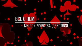 ВСЕ О НЕМ. ЕГО ЧУВСТВА, МЫСЛИ, ДЕЙСТВИЯ