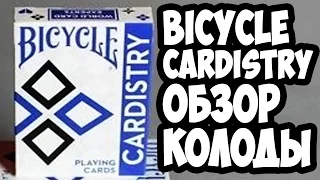 Обзор колоды BICYCLE CARDISTRY // Deck review The best secrets of card tricks are always No...