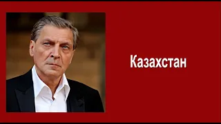 Казахстан.