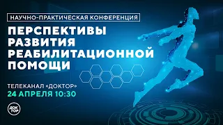 Перспективы развития реабилитационной помощи. Конференция 24 апреля 10:00