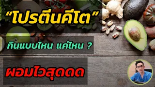 คีโต ผอมไวสุด ทานโปรตีนแบบไหน เท่าไหร่?