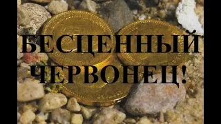 Самая дорогая российская монета - царский червонец!