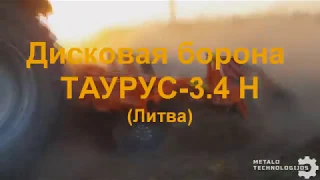 Дисковая ТАУРУС-3.3 Н. (Дисковка в Литве)