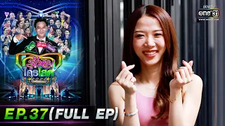 รู้ไหมใครโสด 2022 | EP.37 (FULL EP) | 16 ต.ค. 65 | one31