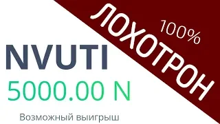 NVUTI - ЛОХОТРОН 100% – ЧЁРНЫЙ СПИСОК #54