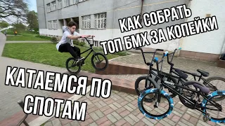 КАК СОБРАТЬ BMX STREET ЗА КОПЕЙКИ | КАТАЕМСЯ НА BMX | КУПИЛ САМЫЙ СТИЛЬНЫЙ BMX В ГОРОДЕ | BMX | БМХ