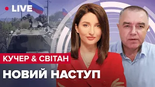 🔥🔥 Кучер & Світан | Звідки атакуватиме Росія? / Нова тактика Кремля / Помста за Макіївку