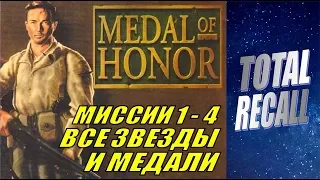 Medal of Honor #1/2. Миссии 1 - 4. Все звёзды и медали! (PS1 1999)