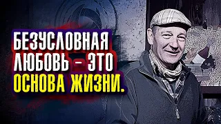 Клаус Джоул. Безусловная любовь - это основа жизни.