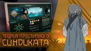 Разбор Преступного Синдиката I Stellaris