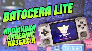 ANBERNIC RG35XX-H инструкция по прошивке на Batocera Lite