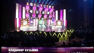 Владимир Кузьмин Сказка Моей Жизни 2004