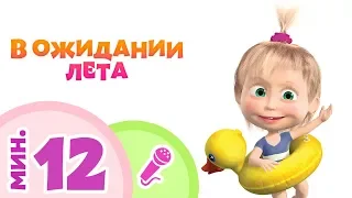 TaDaBoom песенки ☀️🍉 В ОЖИДАНИИ ЛЕТА 🍉☀️ Сборник караоке 🎤 Маша и Медведь