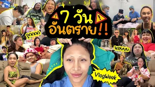 VLOG WEEK #12 ทำศัลยกรรมจริงปะ ?? 7วันโคตรงง … ห้ามนอย มาดื่มมาดริ้งกันค่ะทุกคน ….. ปึ้ง