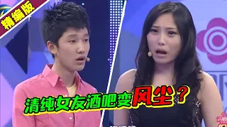 清纯女友上酒吧变身黑丝美女 男友接受不了女生变风尘要动手打她？《爱情保卫战》高能片段