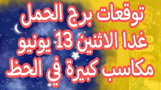 توقعات برج الحمل غدا الاثنين 13 يونيو 2022 موقف هيغير حياتك و مفاجاه لن تحدث من قبل