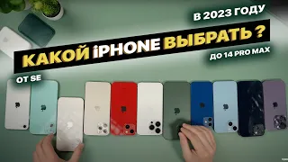 Какой iPhone купить в 2023 году ?