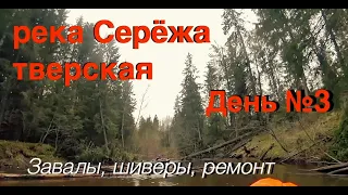 День 3. Река Сережа тверская. Завалы продолжаются.