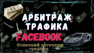 Источник трафика который тебе нужен | АРБИТРАЖ ТРАФИКА