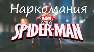 #15 Наркомания.Marvel Spider-Man/Человек-Паук