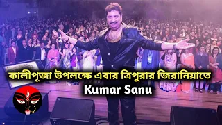 এবার ত্রিপুরার জিরানিয়া তে কালীপূজা উপলক্ষে kumar sanu // Kumar Sanu Jirania, Tripura // #kumarsanu