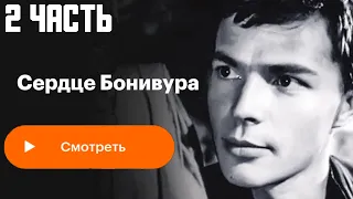 Сердце Бонивура. Серия 2 Архив Истории СССР