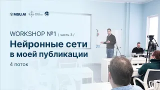 4 поток. Workshop №1 "Нейронные сети в моей публикации". День третий.