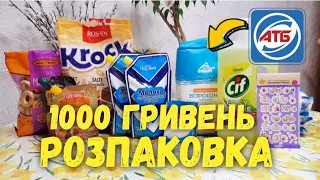 НАЙЕКОНОМНІША ЗАКУПКА ПРОДУКТІВ АТБ 🛍 1000 грн. 🔥 #Атб #розпаковка #атбчек #ціниатб #покупки