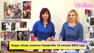 Видео обзор новинок Орифлэйм 16 каталог 2016 года