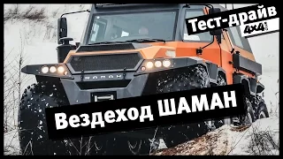 4x4PRO. Тест-драйв восмиколёсного вездехода "Шаман" в Тверской области