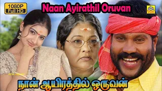Tamil Superhit Movies || NAAN AYIRATHIL ORUVAN Tamil Full Movies || Kalabhavan Mani , Sujitha