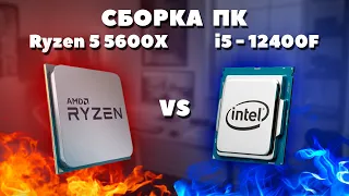 Сборка ПК с Intel Core i5-12400F и AMD Ryzen 5 5600X. С какими комплектующими собирать компьютер.