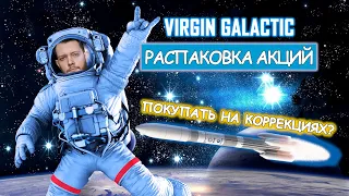 Virgin Galactic: Распаковка акций | Покупаем на просадке?